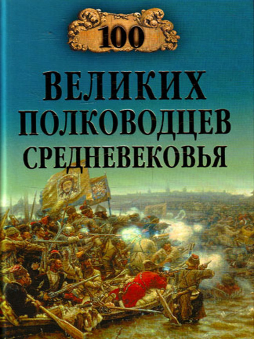 Title details for 100 великих полководцев Средневековья by Алексей Васильевич Шишов - Available